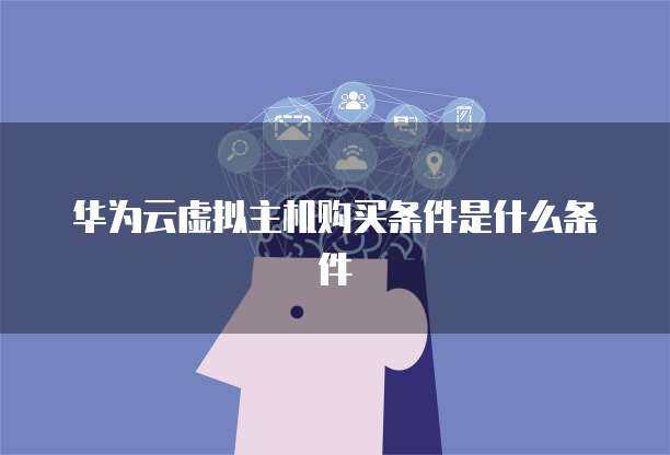 云桌面服务终止条件解析 个人用户须知